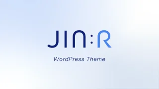 ブログのテーマは何を使えばいい？【JIN:Rを使おう】