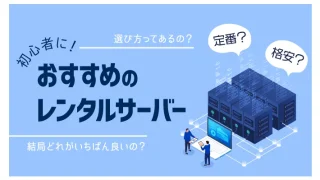 【完全決着】レンタルサーバーって結局何を選べばいいの？【エックスサーバーvsConoHa WING】